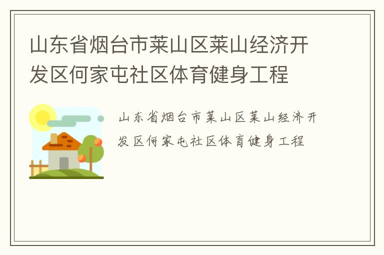 山東省煙臺市萊山區(qū)萊山經(jīng)濟開發(fā)區(qū)何家屯社區(qū)體育健身工程 山東省煙臺市萊山區(qū)萊山經(jīng)濟開發(fā)區(qū)何家屯社區(qū)體育健身工程