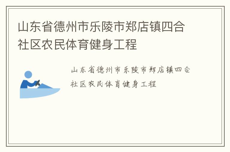 山東省德州市樂陵市鄭店鎮(zhèn)四合社區(qū)農(nóng)民體育健身工程 山東省德州市樂陵市鄭店鎮(zhèn)四合社區(qū)農(nóng)民體育健身工程