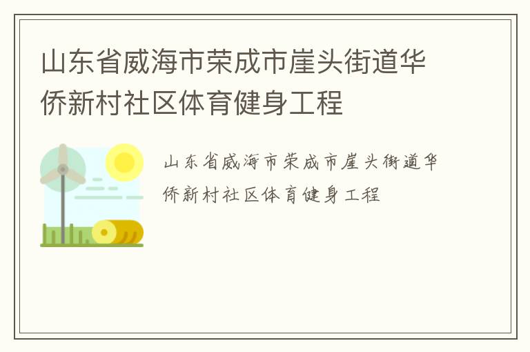 山東省威海市榮成市崖頭街道華僑新村社區(qū)體育健身工程 山東省威海市榮成市崖頭街道華僑新村社區(qū)體育健身工程