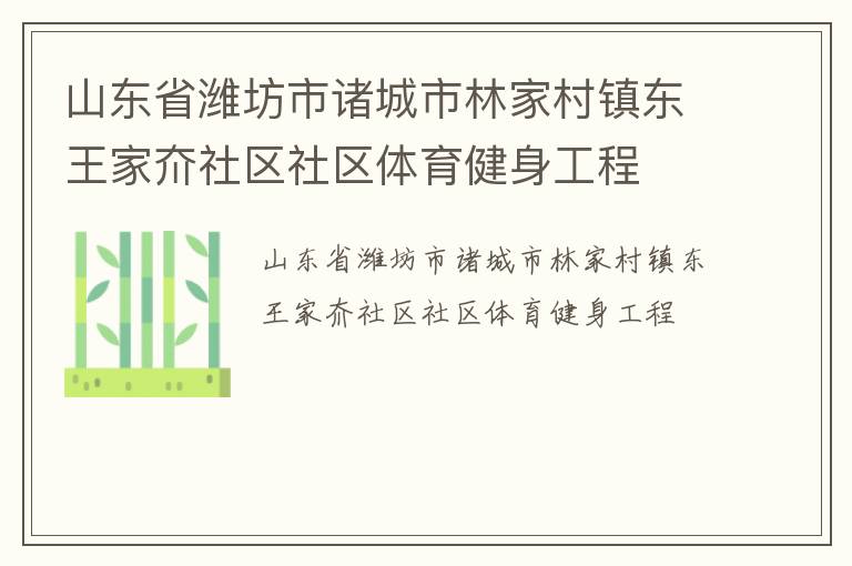 山東省濰坊市諸城市林家村鎮(zhèn)東王家夼社區(qū)社區(qū)體育健身工程 山東省濰坊市諸城市林家村鎮(zhèn)東王家夼社區(qū)社區(qū)體育健身工程