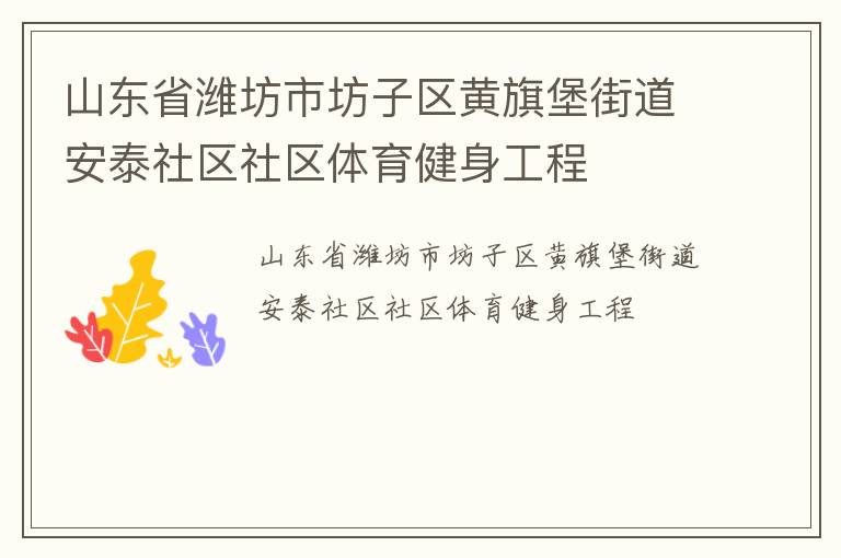 山東省濰坊市坊子區(qū)黃旗堡街道安泰社區(qū)社區(qū)體育健身工程 山東省濰坊市坊子區(qū)黃旗堡街道安泰社區(qū)社區(qū)體育健身工程