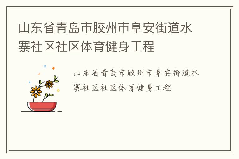 山東省青島市膠州市阜安街道水寨社區(qū)社區(qū)體育健身工程 山東省青島市膠州市阜安街道水寨社區(qū)社區(qū)體育健身工程