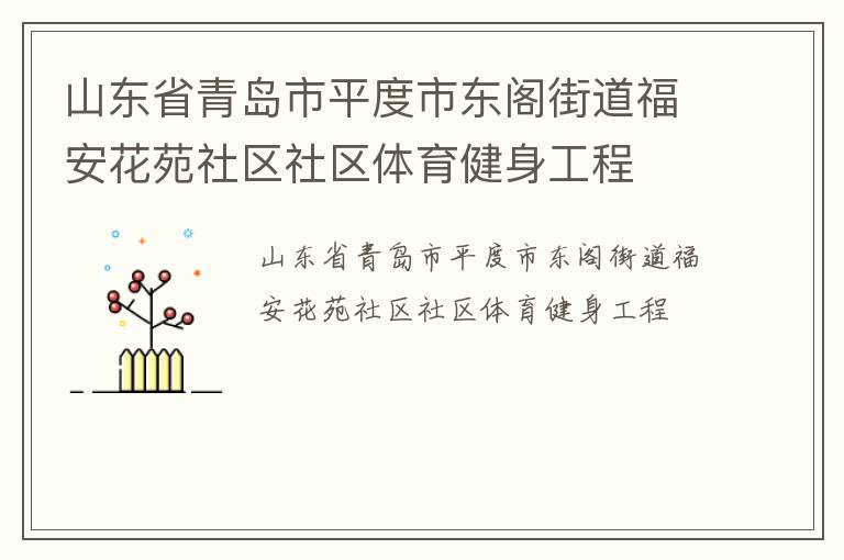 山東省青島市平度市東閣街道福安花苑社區(qū)社區(qū)體育健身工程 山東省青島市平度市東閣街道福安花苑社區(qū)社區(qū)體育健身工程