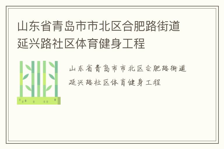 山東省青島市市北區(qū)合肥路街道延興路社區(qū)體育健身工程 山東省青島市市北區(qū)合肥路街道延興路社區(qū)體育健身工程