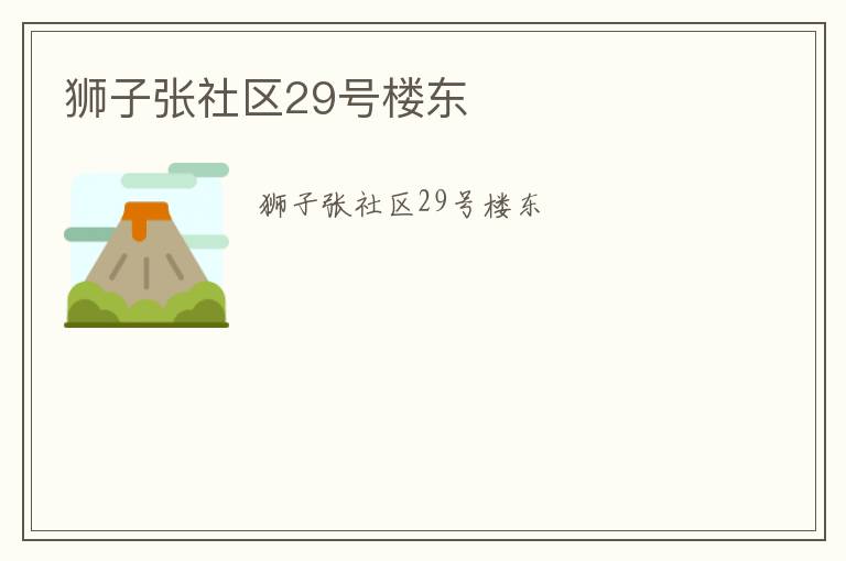 獅子張社區(qū)29號樓東