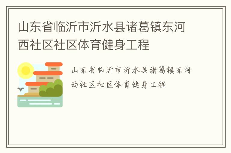 山東省臨沂市沂水縣諸葛鎮(zhèn)東河西社區(qū)社區(qū)體育健身工程 山東省臨沂市沂水縣諸葛鎮(zhèn)東河西社區(qū)社區(qū)體育健身工程