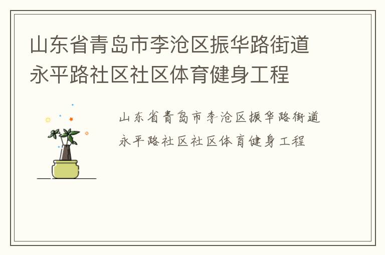 山東省青島市李滄區(qū)振華路街道永平路社區(qū)社區(qū)體育健身工程 山東省青島市李滄區(qū)振華路街道永平路社區(qū)社區(qū)體育健身工程