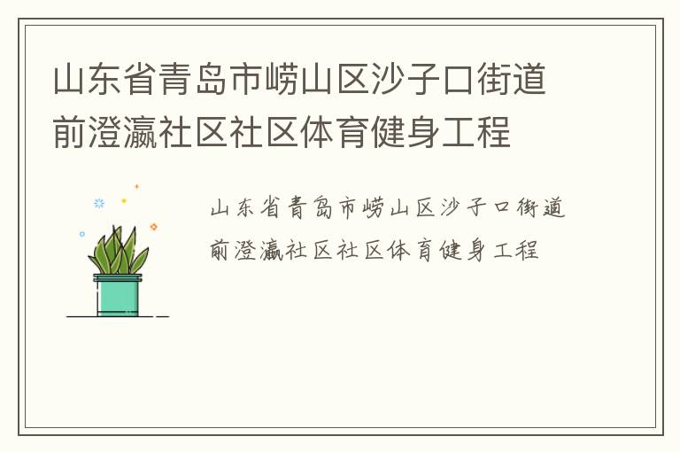 山東省青島市嶗山區(qū)沙子口街道前澄瀛社區(qū)社區(qū)體育健身工程 山東省青島市嶗山區(qū)沙子口街道前澄瀛社區(qū)社區(qū)體育健身工程