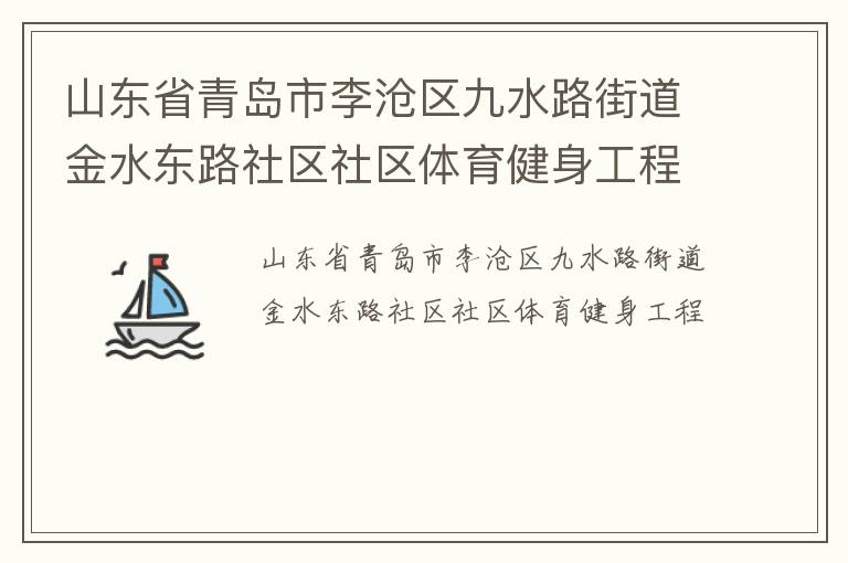 山東省青島市李滄區(qū)九水路街道金水東路社區(qū)社區(qū)體育健身工程 山東省青島市李滄區(qū)九水路街道金水東路社區(qū)社區(qū)體育健身工程