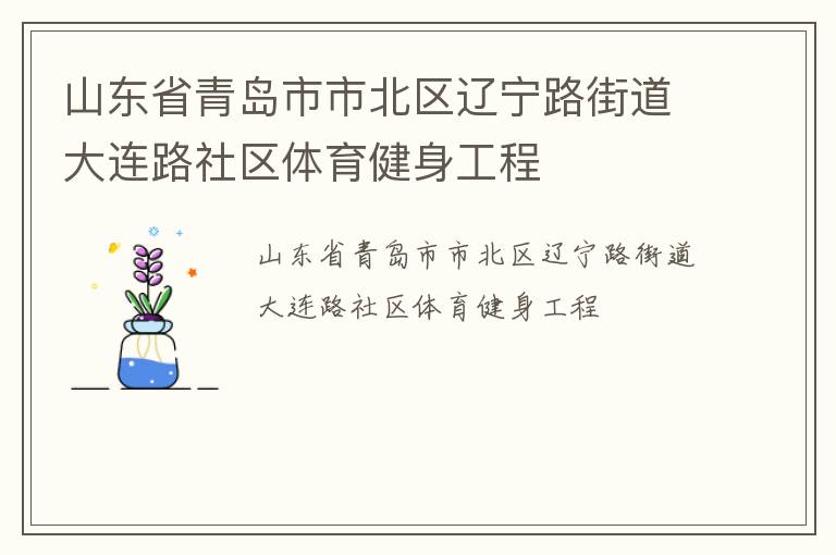 山東省青島市市北區(qū)遼寧路街道大連路社區(qū)體育健身工程 山東省青島市市北區(qū)遼寧路街道大連路社區(qū)體育健身工程