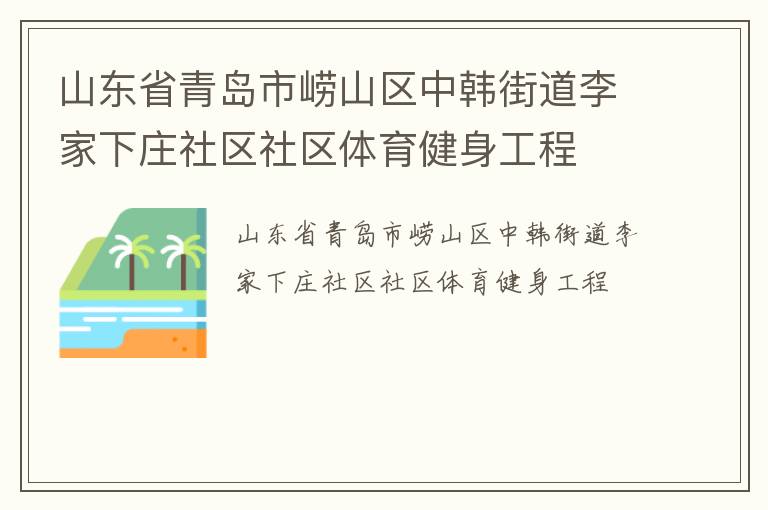山東省青島市嶗山區(qū)中韓街道李家下莊社區(qū)社區(qū)體育健身工程 山東省青島市嶗山區(qū)中韓街道李家下莊社區(qū)社區(qū)體育健身工程