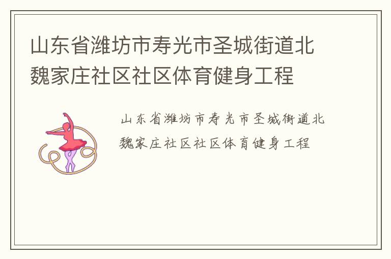 山東省濰坊市壽光市圣城街道北魏家莊社區(qū)社區(qū)體育健身工程 山東省濰坊市壽光市圣城街道北魏家莊社區(qū)社區(qū)體育健身工程