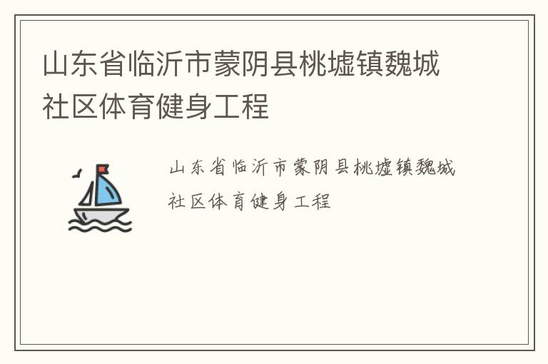 山東省臨沂市蒙陰縣桃墟鎮(zhèn)魏城社區(qū)體育健身工程 山東省臨沂市蒙陰縣桃墟鎮(zhèn)魏城社區(qū)體育健身工程