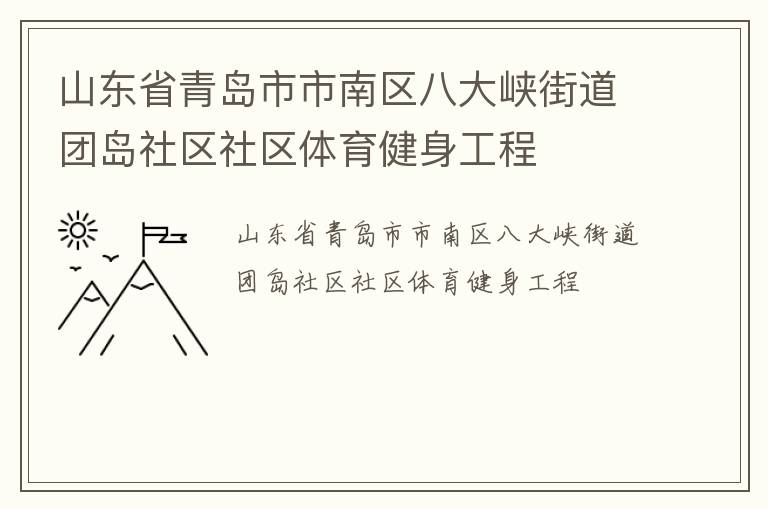山東省青島市市南區(qū)八大峽街道團(tuán)島社區(qū)社區(qū)體育健身工程 山東省青島市市南區(qū)八大峽街道團(tuán)島社區(qū)社區(qū)體育健身工程