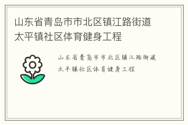 山東省青島市市北區(qū)鎮(zhèn)江路街道太平鎮(zhèn)社區(qū)體育健身工程 山東省青島市市北區(qū)鎮(zhèn)江路街道太平鎮(zhèn)社區(qū)體育健身工程