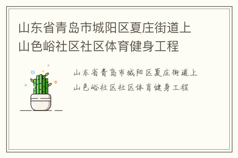 山東省青島市城陽區(qū)夏莊街道上山色峪社區(qū)社區(qū)體育健身工程 山東省青島市城陽區(qū)夏莊街道上山色峪社區(qū)社區(qū)體育健身工程