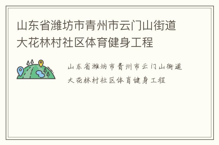 山東省濰坊市青州市云門(mén)山街道大花林村社區(qū)體育健身工程 山東省濰坊市青州市云門(mén)山街道大花林村社區(qū)體育健身工程