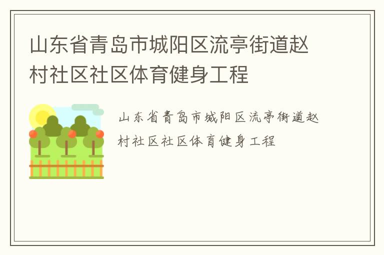 山東省青島市城陽區(qū)流亭街道趙村社區(qū)社區(qū)體育健身工程 山東省青島市城陽區(qū)流亭街道趙村社區(qū)社區(qū)體育健身工程