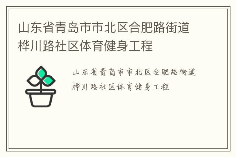 山東省青島市市北區(qū)合肥路街道樺川路社區(qū)體育健身工程 山東省青島市市北區(qū)合肥路街道樺川路社區(qū)體育健身工程