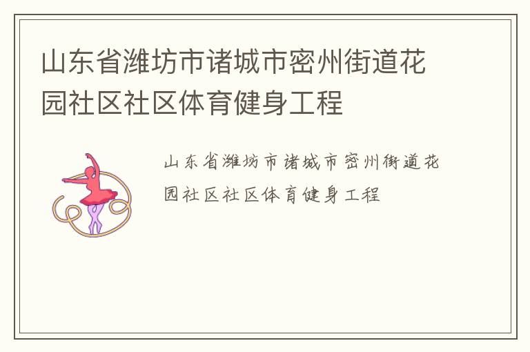 山東省濰坊市諸城市密州街道花園社區(qū)社區(qū)體育健身工程 山東省濰坊市諸城市密州街道花園社區(qū)社區(qū)體育健身工程
