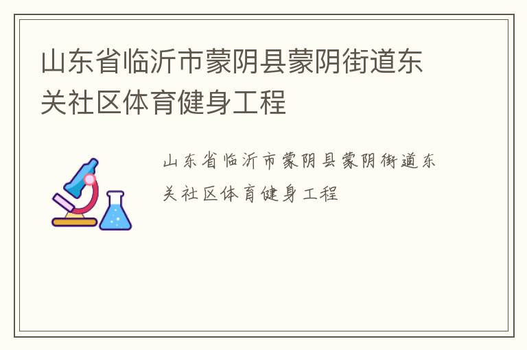 山東省臨沂市蒙陰縣蒙陰街道東關(guān)社區(qū)體育健身工程 山東省臨沂市蒙陰縣蒙陰街道東關(guān)社區(qū)體育健身工程