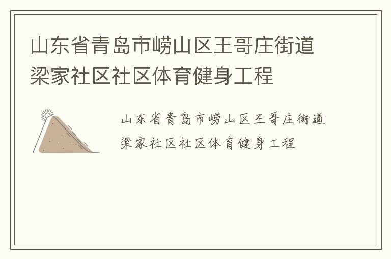 山東省青島市嶗山區(qū)王哥莊街道梁家社區(qū)社區(qū)體育健身工程 山東省青島市嶗山區(qū)王哥莊街道梁家社區(qū)社區(qū)體育健身工程