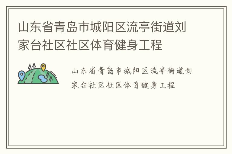 山東省青島市城陽區(qū)流亭街道劉家臺社區(qū)社區(qū)體育健身工程 山東省青島市城陽區(qū)流亭街道劉家臺社區(qū)社區(qū)體育健身工程