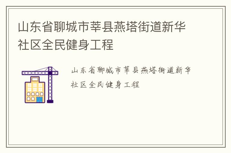 山東省聊城市莘縣燕塔街道新華社區(qū)全民健身工程 山東省聊城市莘縣燕塔街道新華社區(qū)全民健身工程