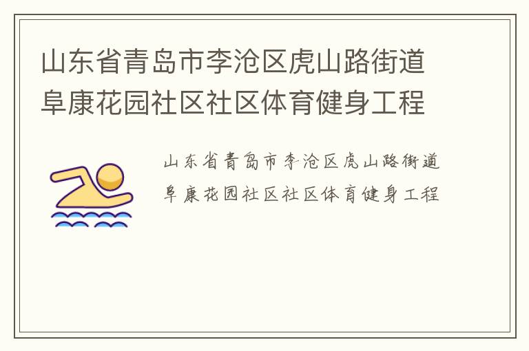 山東省青島市李滄區(qū)虎山路街道阜康花園社區(qū)社區(qū)體育健身工程 山東省青島市李滄區(qū)虎山路街道阜康花園社區(qū)社區(qū)體育健身工程