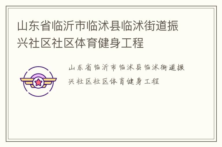 山東省臨沂市臨沭縣臨沭街道振興社區(qū)社區(qū)體育健身工程 山東省臨沂市臨沭縣臨沭街道振興社區(qū)社區(qū)體育健身工程