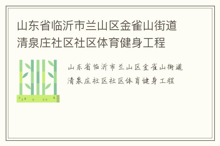 山東省臨沂市蘭山區(qū)金雀山街道清泉莊社區(qū)社區(qū)體育健身工程 山東省臨沂市蘭山區(qū)金雀山街道清泉莊社區(qū)社區(qū)體育健身工程