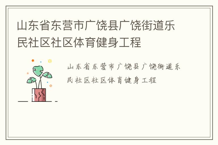 山東省東營市廣饒縣廣饒街道樂民社區(qū)社區(qū)體育健身工程 山東省東營市廣饒縣廣饒街道樂民社區(qū)社區(qū)體育健身工程
