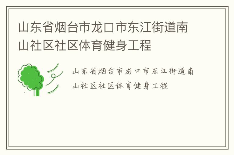 山東省煙臺市龍口市東江街道南山社區(qū)社區(qū)體育健身工程 山東省煙臺市龍口市東江街道南山社區(qū)社區(qū)體育健身工程