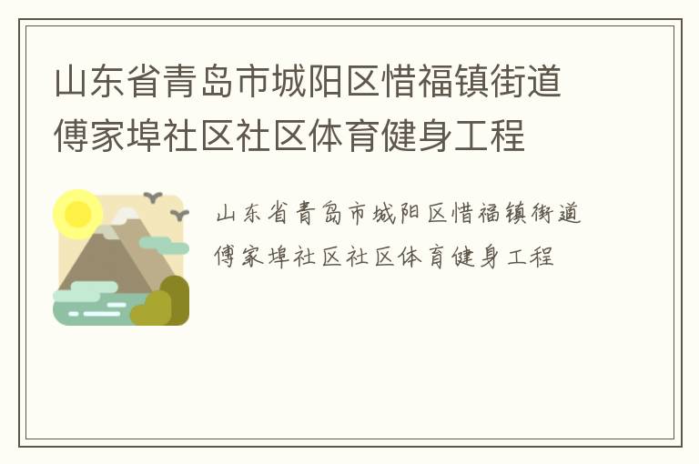 山東省青島市城陽區(qū)惜福鎮(zhèn)街道傅家埠社區(qū)社區(qū)體育健身工程 山東省青島市城陽區(qū)惜福鎮(zhèn)街道傅家埠社區(qū)社區(qū)體育健身工程