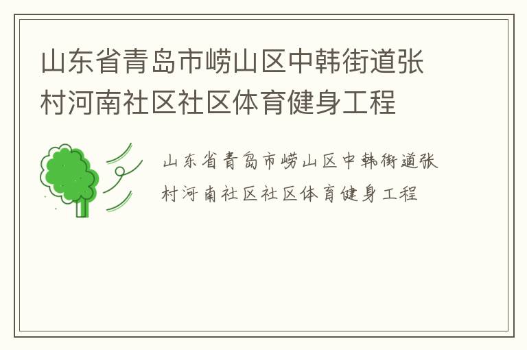 山東省青島市嶗山區(qū)中韓街道張村河南社區(qū)社區(qū)體育健身工程 山東省青島市嶗山區(qū)中韓街道張村河南社區(qū)社區(qū)體育健身工程