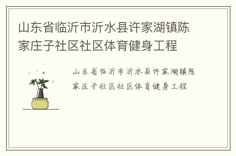 山東省臨沂市沂水縣許家湖鎮(zhèn)陳家莊子社區(qū)社區(qū)體育健身工程 山東省臨沂市沂水縣許家湖鎮(zhèn)陳家莊子社區(qū)社區(qū)體育健身工程