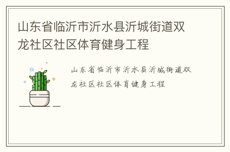 山東省臨沂市沂水縣沂城街道雙龍社區(qū)社區(qū)體育健身工程 山東省臨沂市沂水縣沂城街道雙龍社區(qū)社區(qū)體育健身工程