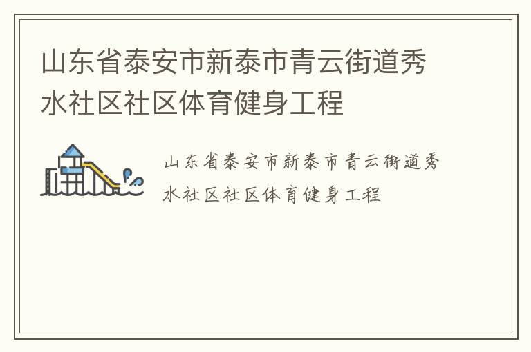山東省泰安市新泰市青云街道秀水社區(qū)社區(qū)體育健身工程 山東省泰安市新泰市青云街道秀水社區(qū)社區(qū)體育健身工程