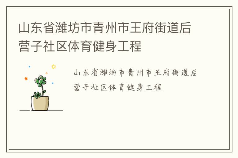 山東省濰坊市青州市王府街道后營(yíng)子社區(qū)體育健身工程 山東省濰坊市青州市王府街道后營(yíng)子社區(qū)體育健身工程