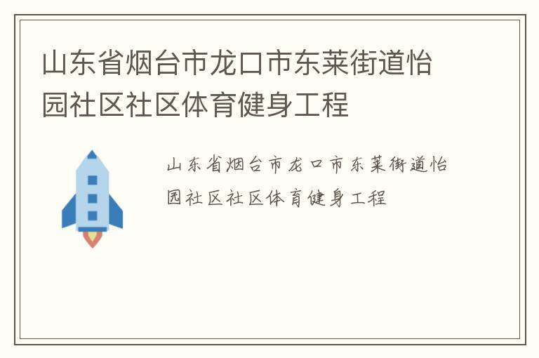 山東省煙臺(tái)市龍口市東萊街道怡園社區(qū)社區(qū)體育健身工程 山東省煙臺(tái)市龍口市東萊街道怡園社區(qū)社區(qū)體育健身工程