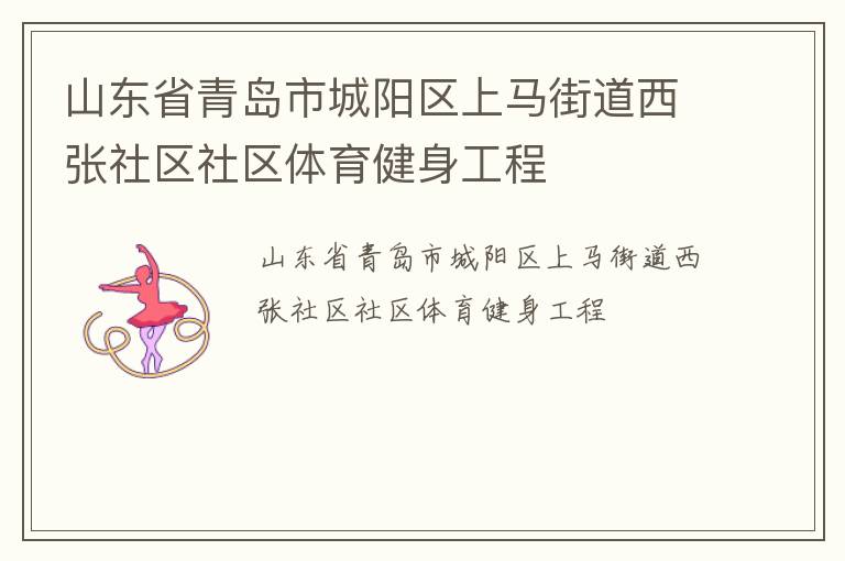 山東省青島市城陽區(qū)上馬街道西張社區(qū)社區(qū)體育健身工程 山東省青島市城陽區(qū)上馬街道西張社區(qū)社區(qū)體育健身工程