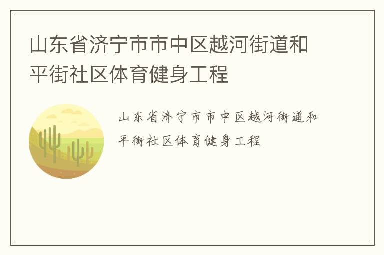 山東省濟寧市市中區(qū)越河街道和平街社區(qū)體育健身工程 山東省濟寧市市中區(qū)越河街道和平街社區(qū)體育健身工程