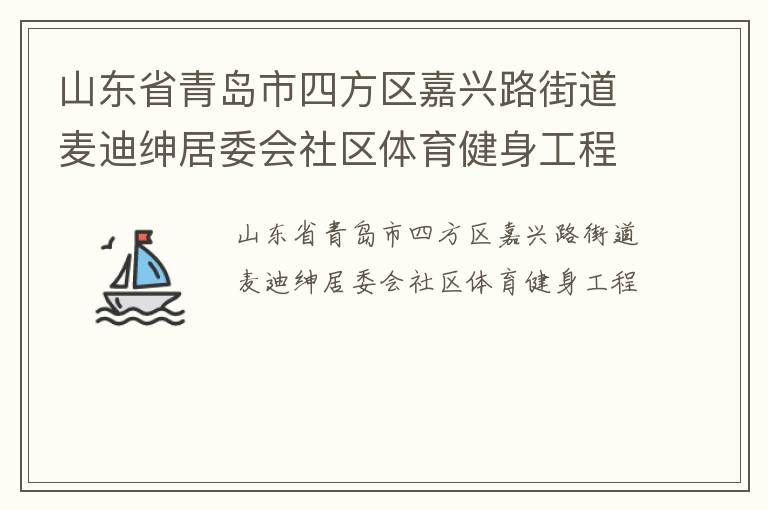 山東省青島市四方區(qū)嘉興路街道麥迪紳居委會(huì)社區(qū)體育健身工程 山東省青島市四方區(qū)嘉興路街道麥迪紳居委會(huì)社區(qū)體育健身工程