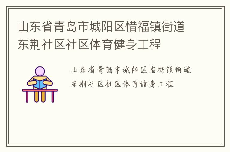 山東省青島市城陽區(qū)惜福鎮(zhèn)街道東荊社區(qū)社區(qū)體育健身工程 山東省青島市城陽區(qū)惜福鎮(zhèn)街道東荊社區(qū)社區(qū)體育健身工程