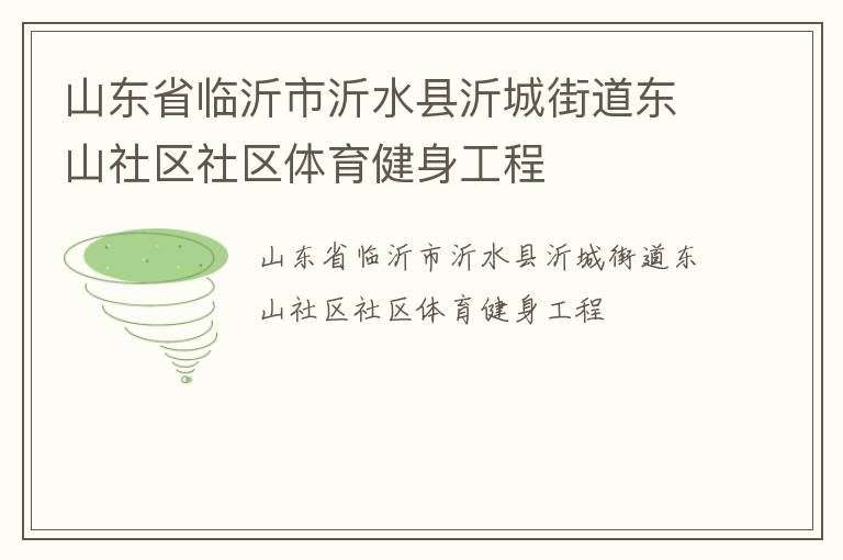 山東省臨沂市沂水縣沂城街道東山社區(qū)社區(qū)體育健身工程 山東省臨沂市沂水縣沂城街道東山社區(qū)社區(qū)體育健身工程