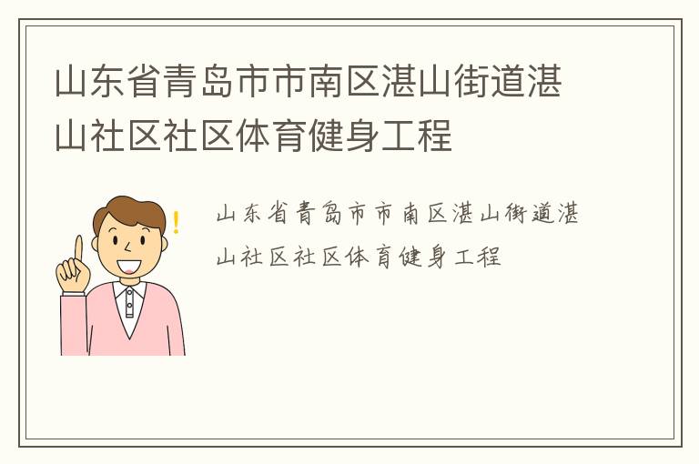 山東省青島市市南區(qū)湛山街道湛山社區(qū)社區(qū)體育健身工程 山東省青島市市南區(qū)湛山街道湛山社區(qū)社區(qū)體育健身工程