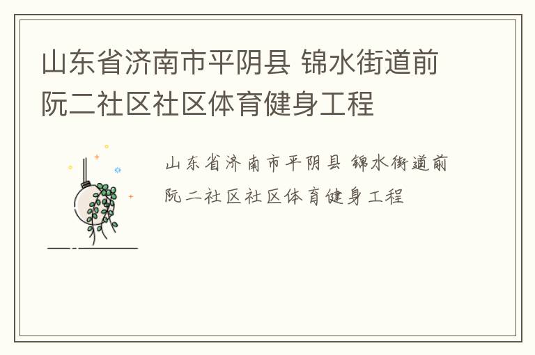 山東省濟(jì)南市平陰縣 錦水街道前阮二社區(qū)社區(qū)體育健身工程 山東省濟(jì)南市平陰縣 錦水街道前阮二社區(qū)社區(qū)體育健身工程
