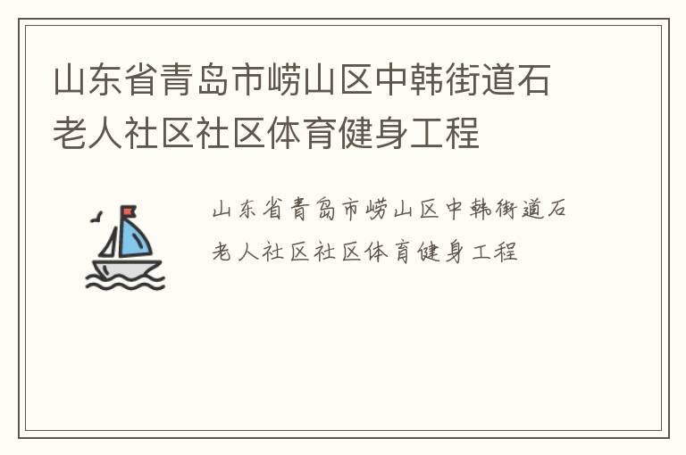 山東省青島市嶗山區(qū)中韓街道石老人社區(qū)社區(qū)體育健身工程 山東省青島市嶗山區(qū)中韓街道石老人社區(qū)社區(qū)體育健身工程