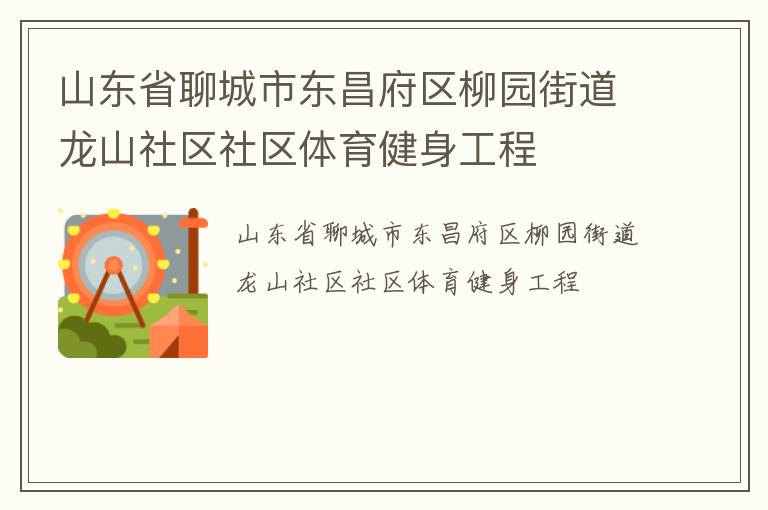 山東省聊城市東昌府區(qū)柳園街道龍山社區(qū)社區(qū)體育健身工程 山東省聊城市東昌府區(qū)柳園街道龍山社區(qū)社區(qū)體育健身工程