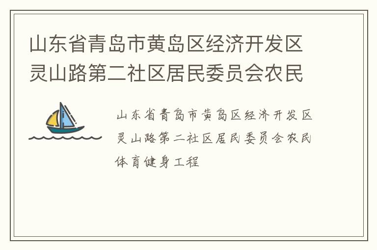 山東省青島市黃島區(qū)經(jīng)濟(jì)開發(fā)區(qū)靈山路第二社區(qū)居民委員會(huì)農(nóng)民體育健身工程 山東省青島市黃島區(qū)經(jīng)濟(jì)開發(fā)區(qū)靈山路第二社區(qū)居民委員會(huì)農(nóng)民體育健身工程